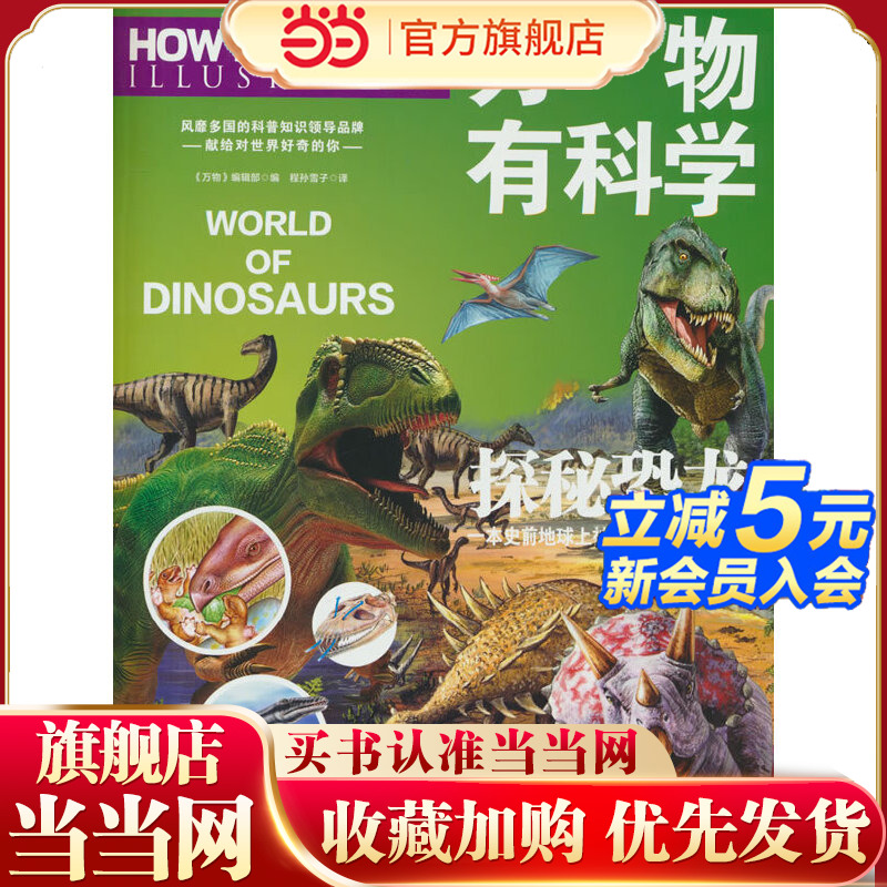万物有科学·探秘恐龙 这是《万物》杂志专为孩子开发的系列科普书，将复杂的科学原理转化为活泼有趣的图解，唤起孩子们对科学的