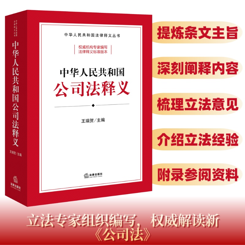 当当网 中华人民共和国公司法释义 法律出版社 正版书籍