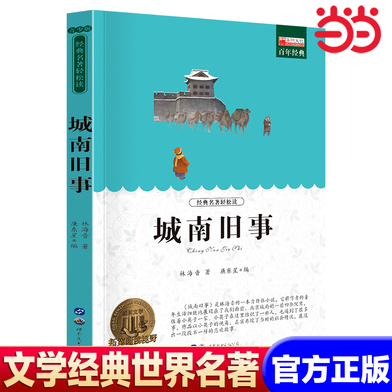 【当当网】城南旧事 世界名著书籍原著正版经典初中生学生青少年课外书小学生四五六年级阅读世界名著 搭老人与海简爱