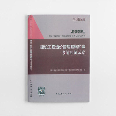 当当网 建设工程造价管理基础知识考前冲刺试卷 全国二级造价工程师职业资格考试培训教材编审委员会 中国建筑工业出版社 正版