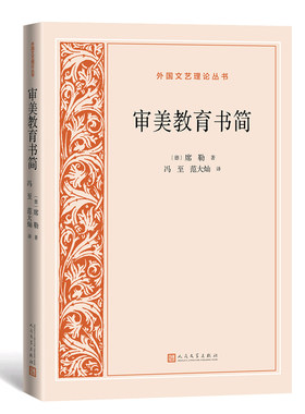 当当网 审美教育书简 席勒 人民文学出版社 正版书籍