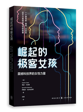崛起的极客女孩：震撼科技界的女性力量