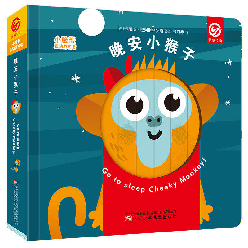 小脸蛋互动游戏书 晚安小猴子