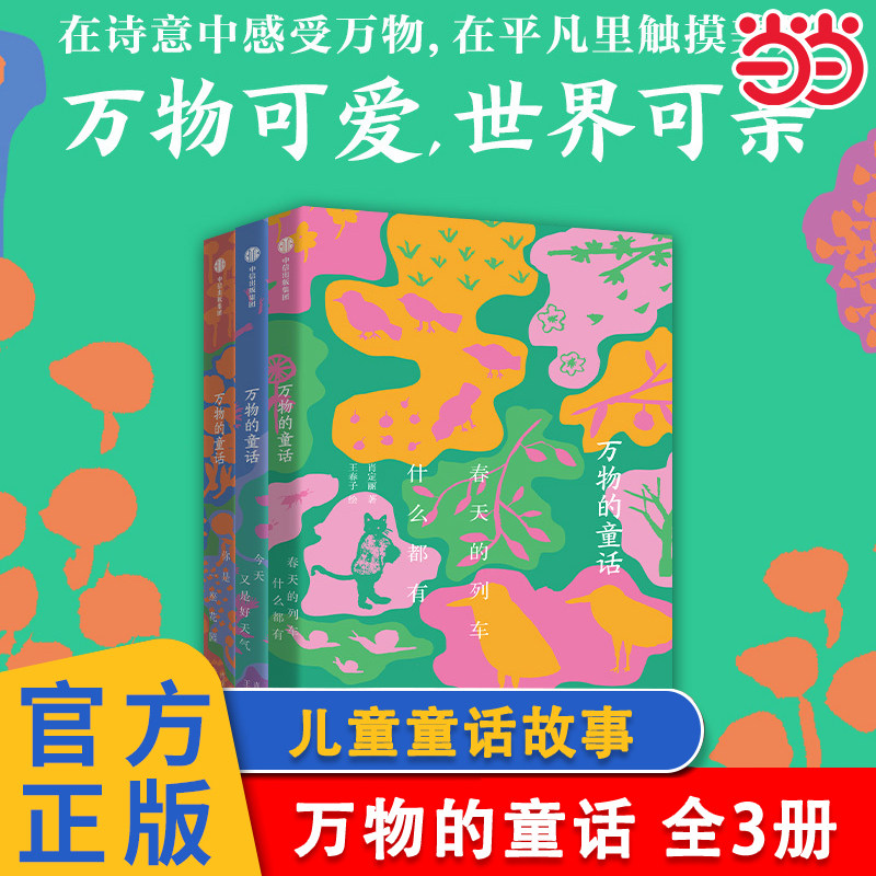 当当正版 万物的童话（全3册）你是一座花园6-7-8-9-10岁儿童文学童话故事小学生一二三四五六年级课外阅读童话故事书