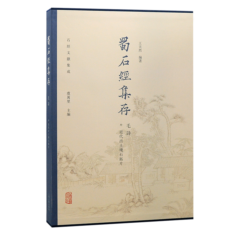 当当网 蜀石经集存·毛诗(附近代出土残石拓片) 虞万里  主编  王天然  编著 历史其他文物考古 上海古籍出版社 正