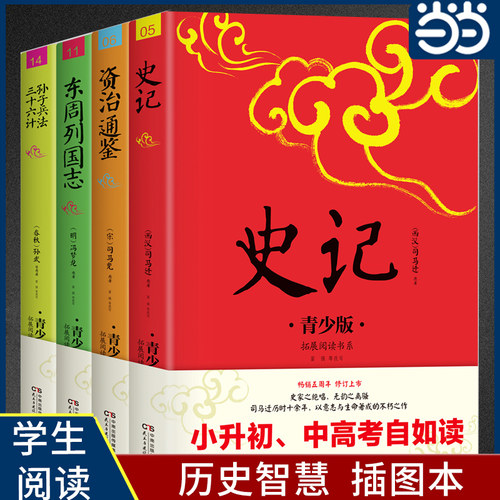当当网 历史智慧青少年版插图本中小学生无障碍阅读史学名著白话改编注音注释线描图 五周年修订版史记东周列国志资治通鉴孙子兵法