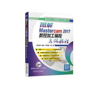 陈为国 2017数控加工编程高级教程 陈昊 Mastercam Masterc 当当网 2017 图解Mastercam