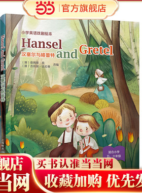 Hansel and Gretel 汉塞尔与格蕾特（精装本）—小学英语戏剧绘本