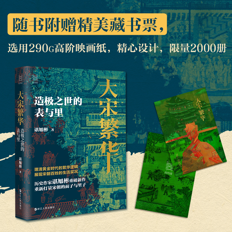 【当当网 附随机款藏书票】大宋繁华造极之世的表与里 经纬度丛书 秦制两千年 大变局晚清改革五十年作者谌旭彬重磅新作 浙江人民
