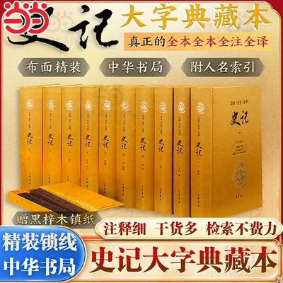 当当网【赠黑梓木镇纸】史记大字典藏版 三全本精装全十册全本全注全译无删减 司马迁原著原文注释译文版古代史通史历史书中华书局