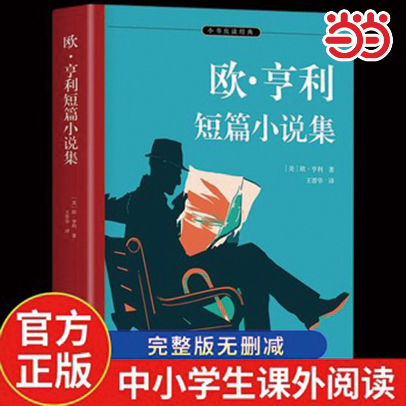 当当网 欧亨利短篇小说集 七年级课外阅读 30篇代表作完整收录 附欧亨利签名照、生平大事记 名家译本 余秋雨、梅子涵推荐图片