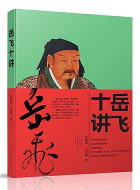 当当网 岳飞十讲 王曾瑜 河南文艺出版社 正版书籍