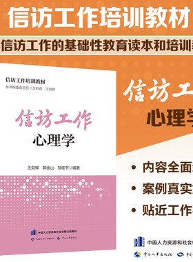 信访工作培训教材 信访工作心理学