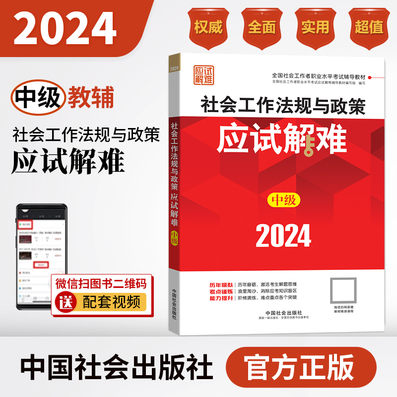 2024中级社工考试辅导教材