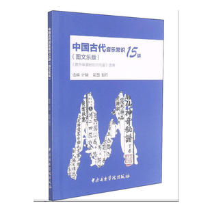 中国古代音乐常识15讲 《音乐学基础知识问答》选编(图文乐版)