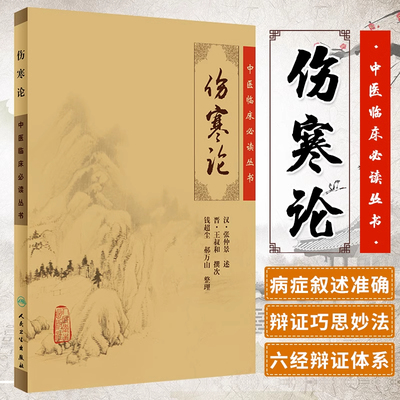 当当网 伤寒论原文原版 张仲景伤寒杂病论 中医临床入门自学中医基础 人民卫生出版社 中医名著伤寒论中医临床读丛书