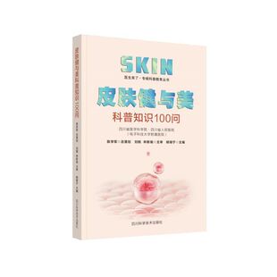 皮肤健与美科普知识100问   医生来了·专病科普教育丛书
