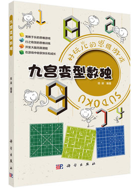当当网 九宫变型数独  拾柒   科学出版社 正版书籍