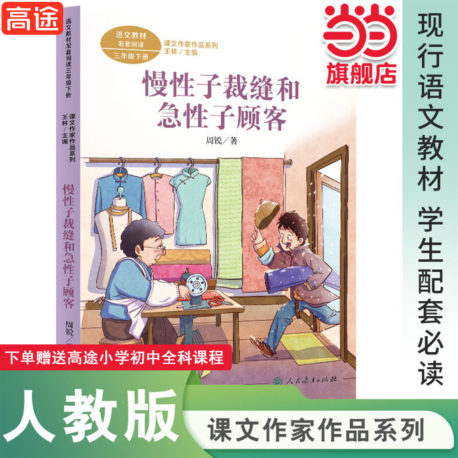 慢性子裁缝和急性子顾客 三年级下册 周锐著统编版语文教材配套阅读课外课文作家作品系列人民教育出版社人教版小学生课外阅读书籍