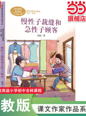 慢性子裁缝和急性子顾客 三年级下册 周锐著统编版语文教材配套阅读课外课文作家作品系列人民教育出版社人教版小学生课外阅读书籍