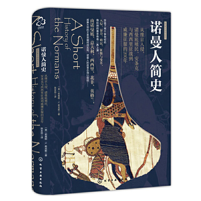 当当网 新史纪丛书·诺曼人简史：从维京入侵、诺曼底殖民、安条克与西西里征 莉奥妮·V.希克斯 化学工业出版社 正版书籍