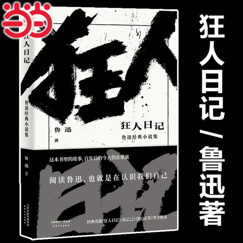 【当当网】狂人日记 鲁迅经典小说集 经典名篇 狂人日记 孔乙己 阿Q正传等全收录日记体小说中国现代白话小说语文课程标准推荐篇目