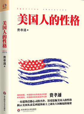 【当当网 正版书籍】美国人的性格 一本超级震撼心灵的杰作 学者费孝通深度挖掘美国人的性格