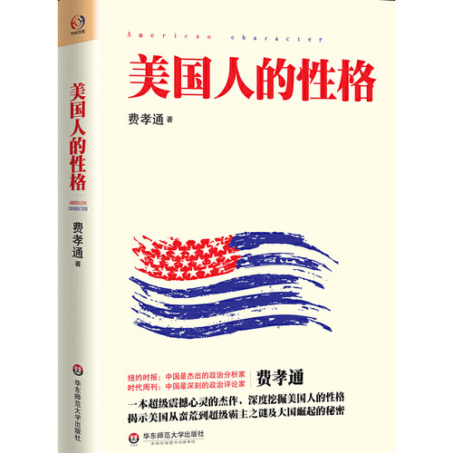【当当网 正版书籍】美国人的性格 一本超级震撼心灵的杰作 学者费孝通深度挖掘美国人的性格