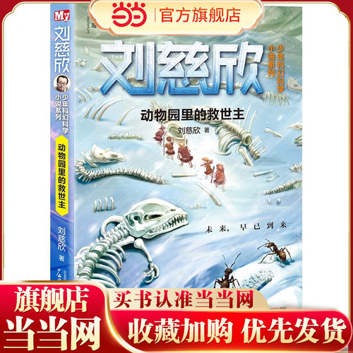刘慈欣少年科幻科学小说系列：动物园里的救世主