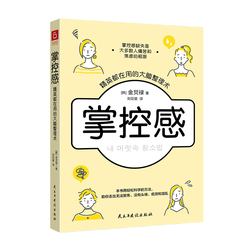 当当网 《掌控感：精英都在用的大脑整理术》（跃入高阶的底层逻辑，拒绝内耗、摆脱无力 金炅禄 民主与建设出版社 正版书籍