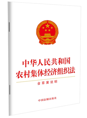 当当网 中华人民共和国农村集体经济组织法含草案说明【自2025年5月1日起施行】2024新修订版法律单行本法条理解与适用 法制出版社