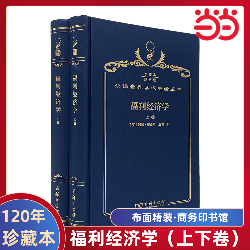当当网  福利经济学（上下卷） 120年珍藏本  阿瑟?塞西尔?庇古 布面精装纪念版 商务印书馆 正版书籍