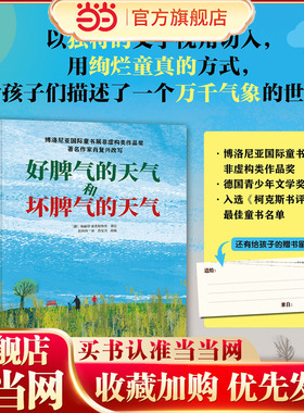 当当网正版童书 好脾气的天气和坏脾气的天气从书中感受大自然的美与力量给孩子的写景作文素材儿童文学3-6-9岁小学生课外阅读书籍