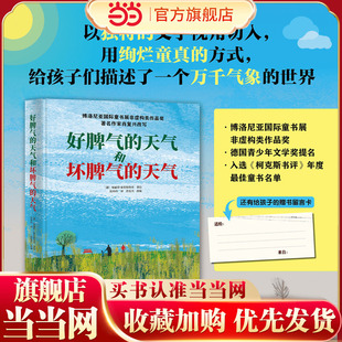 当当网正版童书 好脾气的天气和坏脾气的天气从书中感受大自然的美与力量给孩子的写景作文素材儿童文学3-6-9岁小学生课外阅读书籍