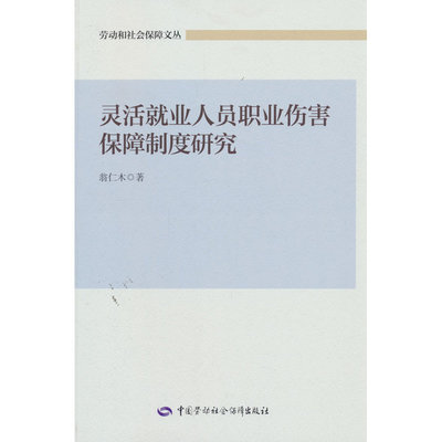 灵活就业人员职业伤害保障制度研究