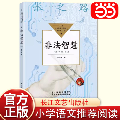 非法智慧（中小学生阅读指导目录-小学）张之路 五年级六年级课外书精编版 课外书阅读书籍小学生 长江文艺出版社