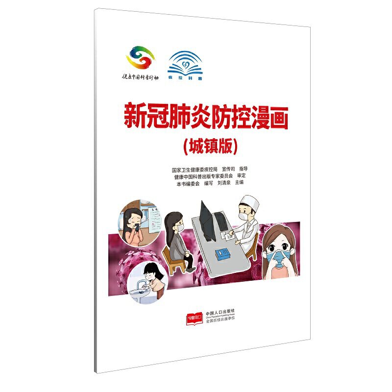 新冠肺炎防控漫画(城镇版)
