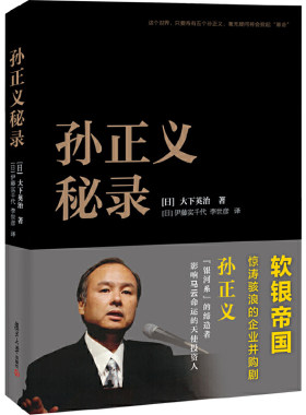 当当网 孙正义秘录 大下英治 复旦大学出版社 正版书籍