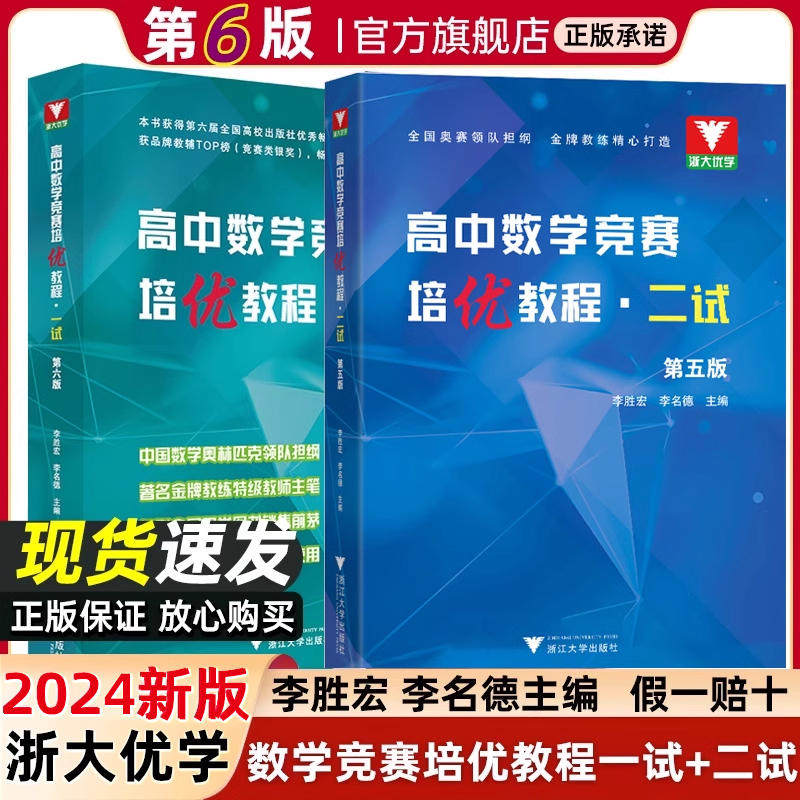 浙大数学优辅高中数学竞赛培优教程一试第六版+高中数学奥数教程联赛二试李胜宏 李名德主编数学奥林匹克竞赛教材2025高校强基计划