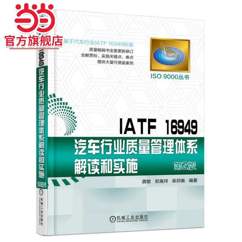 当当网 IATF 16949汽车行业质量管理体系解读和实施 龚敏 郑嵩祥 柴邦衡 质量管理 IATF16949 汽车行业