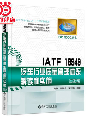当当网 IATF 16949汽车行业质量管理体系解读和实施 龚敏 郑嵩祥 柴邦衡 质量管理 IATF16949 汽车行业