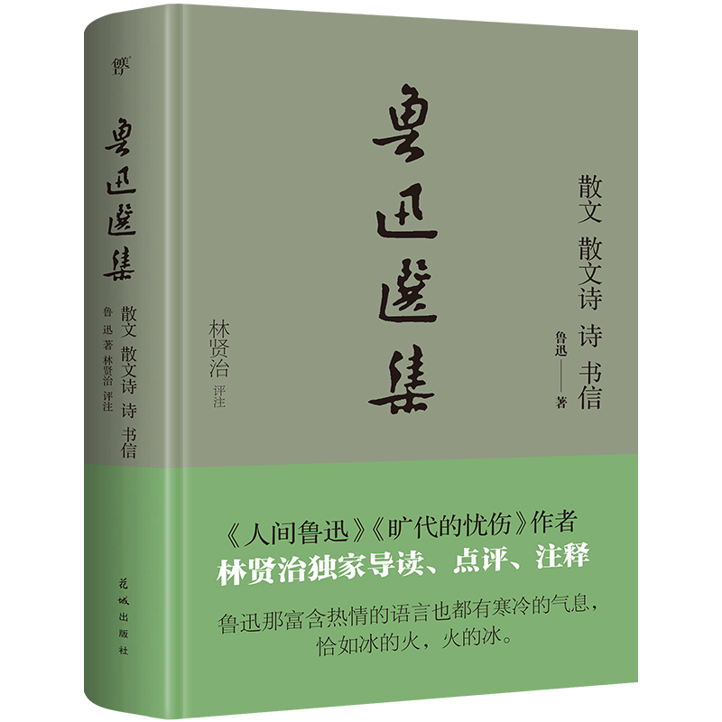 鲁迅选集：散文、散文诗、诗、书信（精装典藏版，《旷代的忧伤》作者、鲁迅研究家林贤治全新导读+点评+释注）狂人日记朝花夕拾