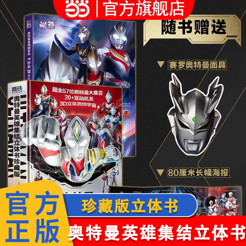当当网正版童书 奥特曼英雄集结立体书珍藏版3d版赠赛罗面具海报奥特曼系列视觉志55周年纪念版25周年迪迦儿童绘本卡通动漫画书籍