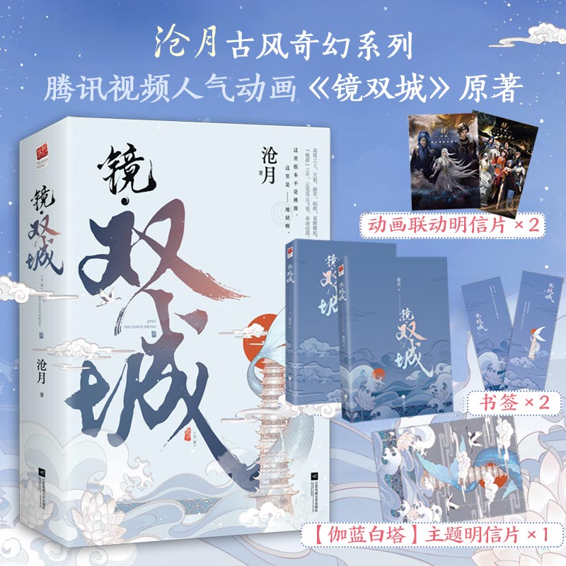 当当网镜双城全二册沧月著