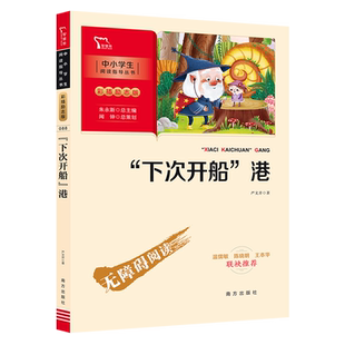 当当网正版书籍 “下次开船”港（中小学生课外阅读指导丛书）彩插无障碍阅读 智慧熊图书