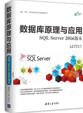 数据库原理与应用（SQL Server 2016版本）