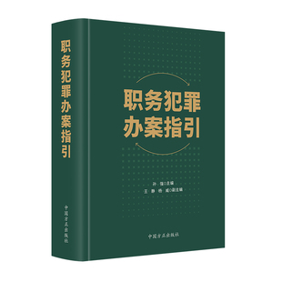 当当网 职务犯罪办案指引 孙强 主编 中国方正出版社 正版书籍
