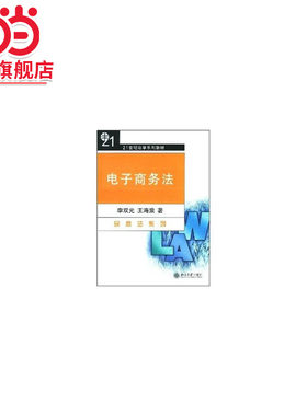 [当当网]电子商务法21世纪法学系列教材  9787301078877北京大学出版社正版图书