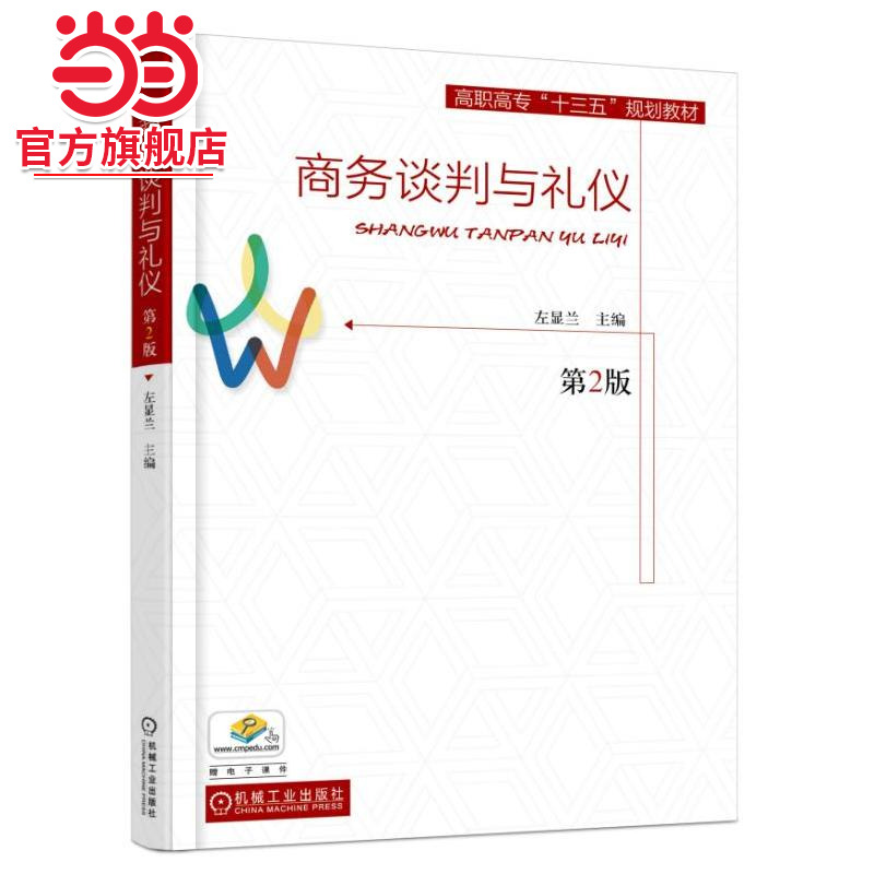 商务谈判与礼仪（第2版）
