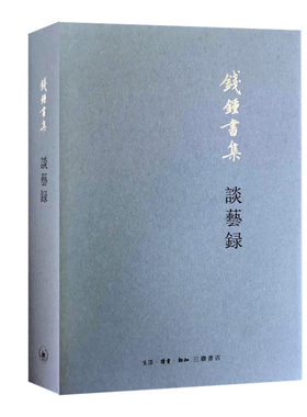 当当网 谈艺录（钱锺书诠评中国古典诗学诗艺） 钱锺书 生活.读书.新知三联书店 正版书籍